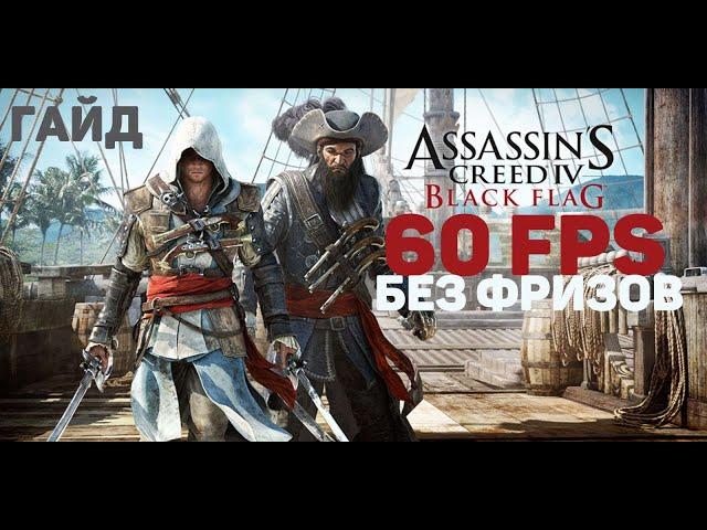 Assassin's Creed Black Flag низкий FPS и фризы на современном ПК. Как исправить.