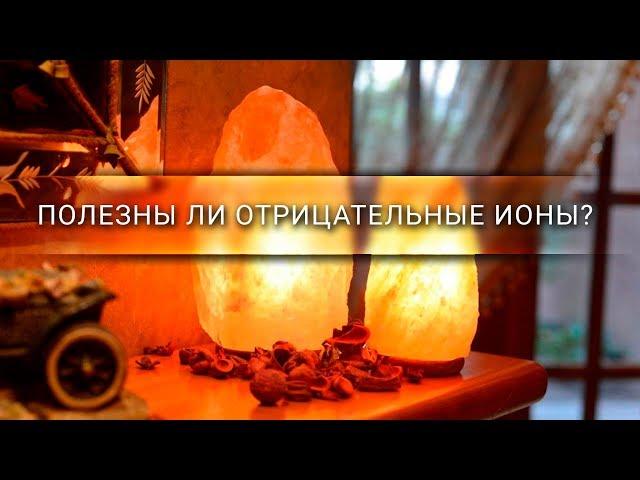 Полезны ли отрицательные ионы? [Veritasium]