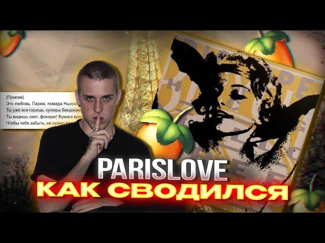 КАК СВОДИЛСЯ ТРЕК PARISLOVE? / СВЕДЕНИЕ В СТИЛЕ FORTUNA 812 - PARISLOVE / MAPT0V / FALLEN777ANGEL