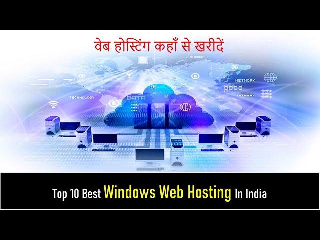 10 Best Windows Web Hosting In India | वेब होस्टिंग कहाँ से खरीदें