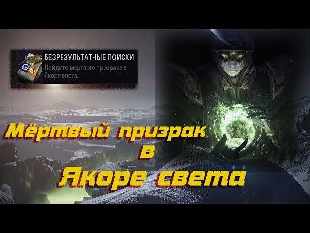 Мёртвый призрак / Якорь света / Destiny2 Anchor of light