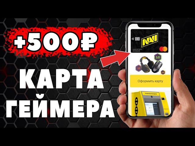 КАРТА ГЕЙМЕРА С 14 ЛЕТ +500 рублей в Подарок. Тинькофф All Games оформить игровую карту.