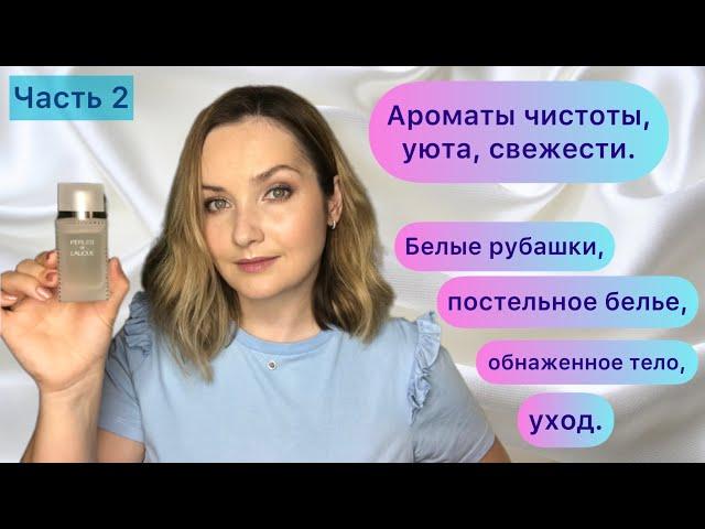 АРОМАТЫ ЧИСТОТЫ, БЕЛЫХ РУБАШЕК, КИПЕЛЬНО-БЕЛОГО ПОСТЕЛЬНОГО БЕЛЬЯ И ОБНАЖЕННОГО ТЕЛА