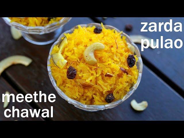 zarda recipe | meethe chawal recipe | मीठे चावल रेसिपी | sweet rice | zarda pulao | zarda rice