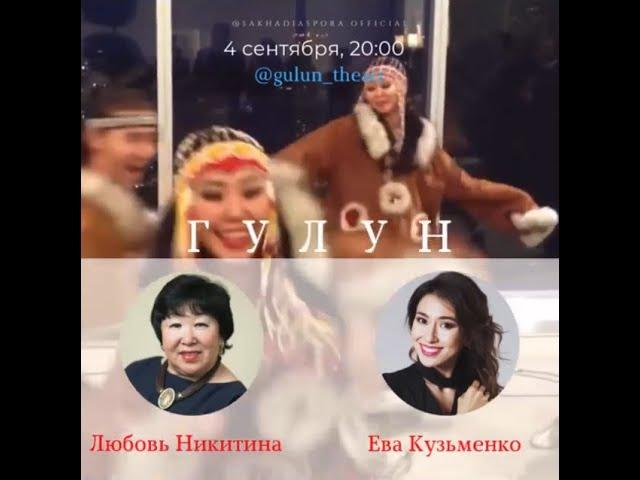 Любовь Никитина и Ева Кузьменко "Гулун" - Саха Диаспора Прямой Эфир