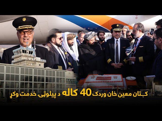 Afghan pilot  | له ۴۰ کلونو خدمت وروسته د افغان پېلوټ د کار پای