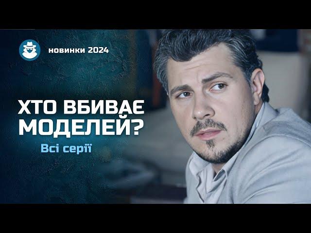 КРУТИЙ ДЕТЕКТИВ. Вбивця полює на моделей і цькує їх. Хто він? «Дудочка щуролова». Всі серії