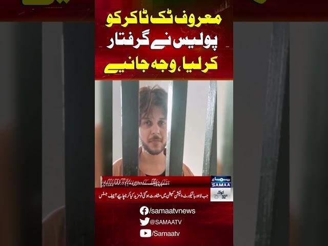 TikToker Nadeem arrested | Breaking News | SAMAA TV