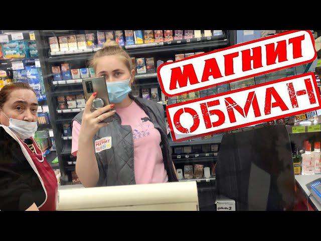 Магнит обманывает покупателей. Учим лечим хамов.