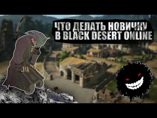 ЧТО ДЕЛАТЬ НОВИЧКУ В BLACK DESERT ONLINE?