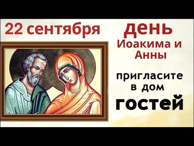 22 сентября почитают родителей Пресвятой Богородицы. Испеките сегодня пирог и позовите соседей.