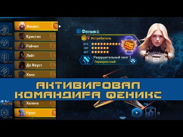 Galaxy Legend  Наконец-то активировал ФЕНИКС 