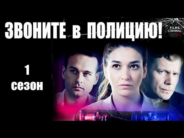 Звоните в Полицию! 1 сезон (2022) Детектив. Все серии Full HD