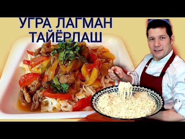 УГРА ЛАГМАН ТАЙЁРЛАШ! ОИЛАВИЙ ТАОМ