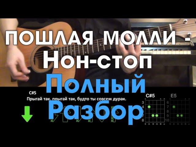 ПОШЛАЯ МОЛЛИ - Нон-стоп \ Полный разбор на гитаре \ Без баррэ