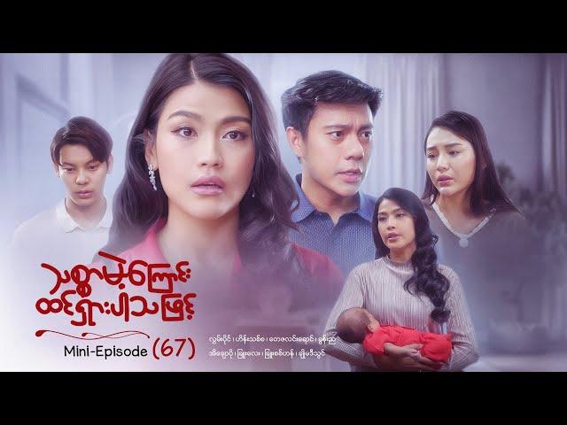 သစ္စာမဲ့ကြောင်းထင်ရှားပါသဖြင့် - Mini - Episode ( 67 )  #drama  #series #myanmarseries #maharseries