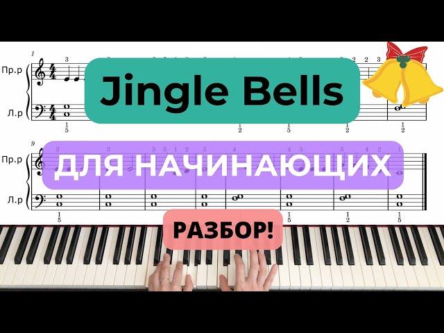 Джингл Беллс Jingle bells РАЗБОР ПО НОТАМ на пианино