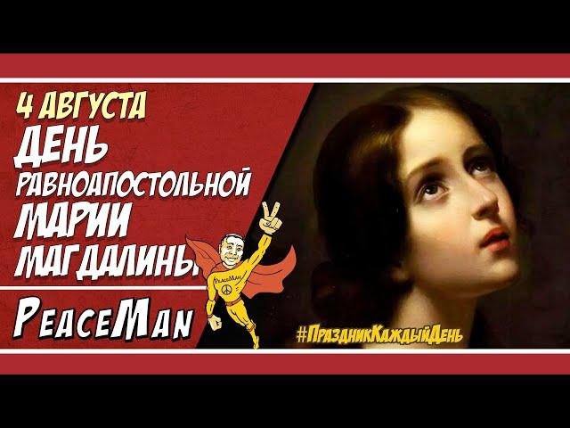 4 августа, День памяти равноапостольной Марии Магдалины/ Праздник каждый день