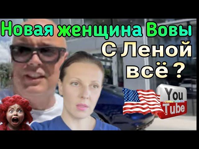 Big Big Family in the USA /Новая женщина Вовы / С Леной все? /Обзор /Жизнь в Америке /США Vlog