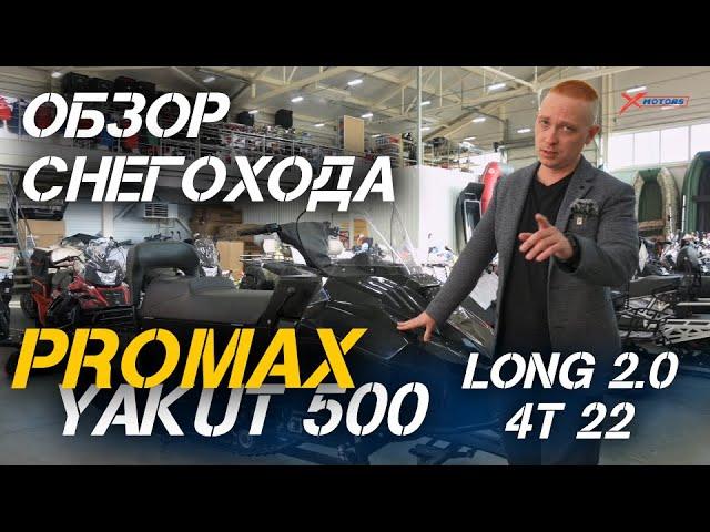 ОБЗОР народного снегоход PROMAX (Промакс) YAKUT 500 LONG 2.0 4T 22 от мотосалона X-MOTORS