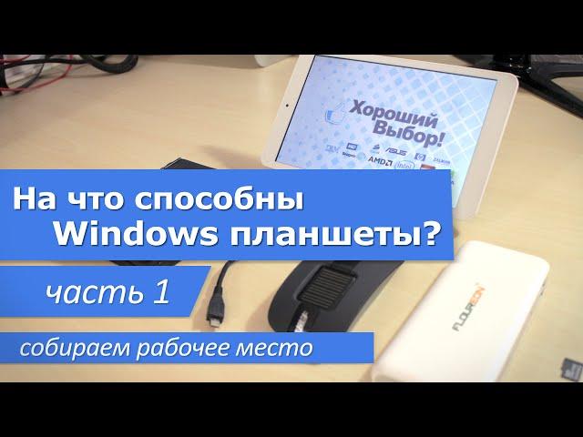 На что способны планшеты на Windows? Часть 1 - собираем рабочее место.