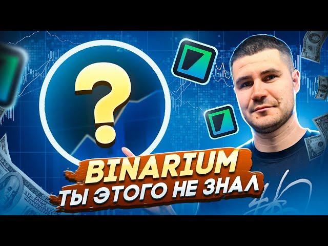 BINARIUM - ОБУЧЕНИЕ ТОРГОВЛЕ НА 1-5 МИНУТНЫХ СДЕЛКАХ | ОБУЧЕНИЕ НА БИНАРИУМ НОВИЧКАМ