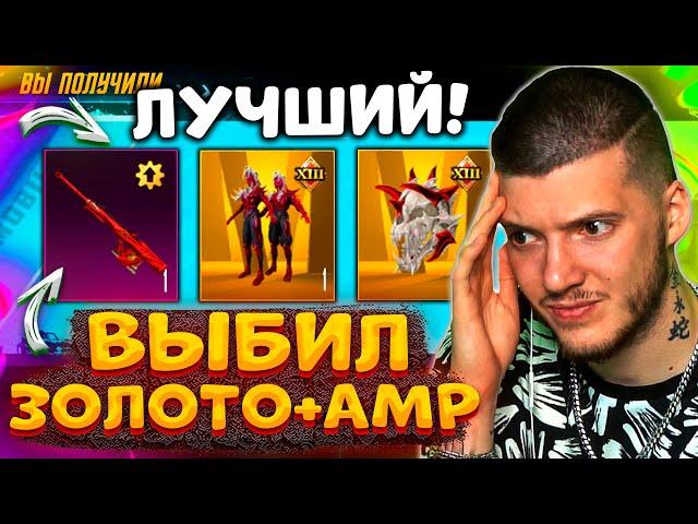  ВЫБИЛ ЛУЧШИЙ ЗОЛОТОЙ МИФИК + AMR В PUBG MOBILE! ОТКРЫВАЮ НОВЫЙ КЕЙС В ПУБГ МОБАЙЛ!