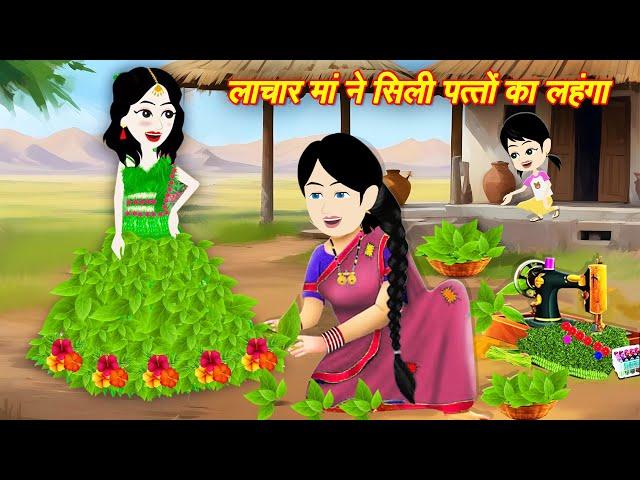 माँ का पत्तो वाला लेहंगा | Jadui Kahaniya | Moral Stories | Hindi Kahaniya | Cartoon story | Jaadu