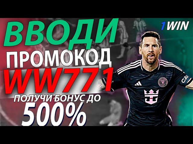 Промокод 1win . Забери свой бонус 1win до 500% . Рабочий промокод - WW771 . 1win