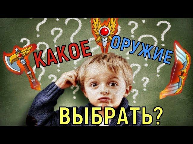 Hustle Castle  Какое оружие выбрать?   what weapon to choose?