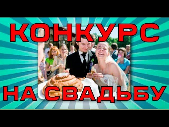 интерактив с гостями на свадьбе | веселые конкурсы на свадьбу