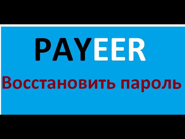 Payeer ПАРОЛЬ. Восстановление пароля Payeer