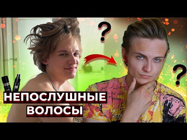 Советы ,Как Укладывать НЕПОСЛУШНЫЕ ВОЛОСЫ | Всё о Жёстких Мужских ВОЛОСАХ . Мужские причёски 2023