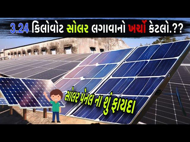 સોલાર ની કિંમત શું..??અને તેના શું ફાયદા // @rajgohilvlogs