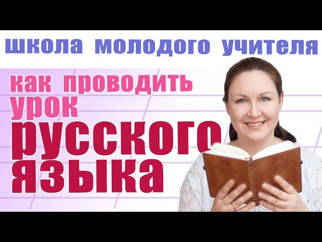 Организация уроков русского языка. Как сделать уроки интересными? Школа молодого учителя.