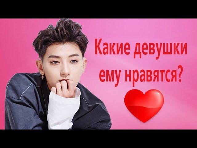 ИНТЕРЕСНЫЕ ФАКТЫ О ZTAO! КАКОЙ У НЕГО ИДЕАЛЬНЫЙ ТИП?