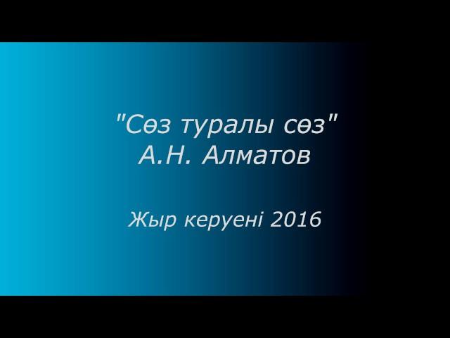 "Сөз туралы сөз" А.Н.Алматов. "Слово о слове" А.Н.Алматов.