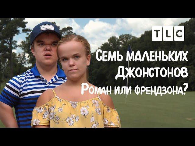 Роман или френдзона?  | 7 маленьких Джонстонов | TLC