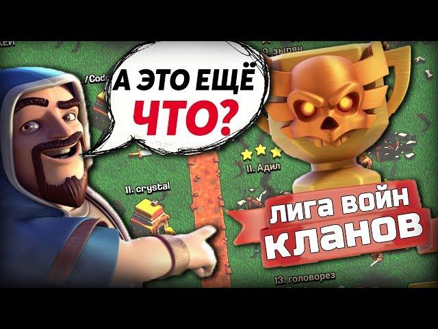 ОБЗОР ЛИГИ ВОЙН КЛАНОВ ПОСЛЕ обновления Clash of Clans 