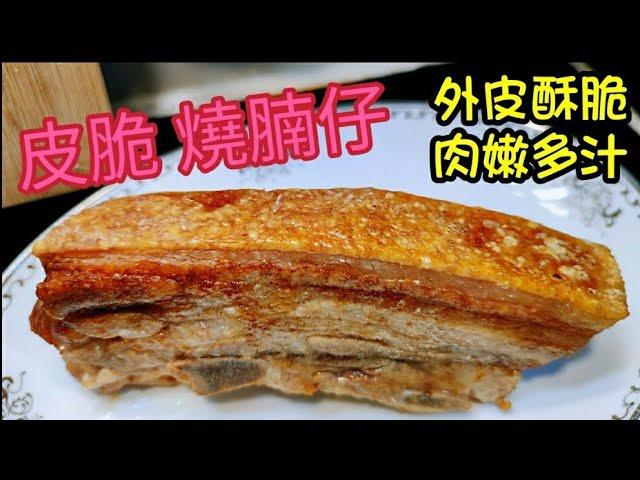 〈職人吹水〉氣炸/脆皮燒腩仔 /皮脆 肉嫩 / 兩個簡單方法/ 先灼熟後氣炸 /零失敗 /氣炸鍋 /焗爐/ 豬腩肉如何選擇/ 有肉汁/Roast Pork Belly