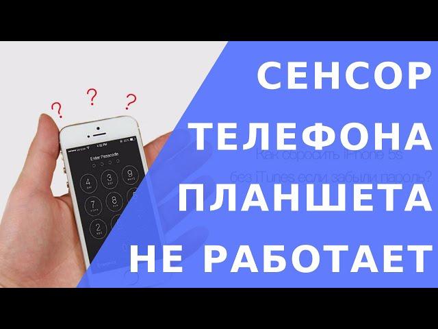 Не работает сенсор.  Почему не работает сенсор. Отказал сенсор телефона