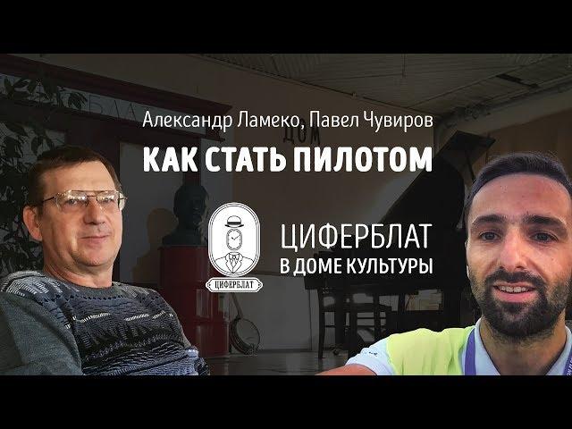 Как стать пилотом