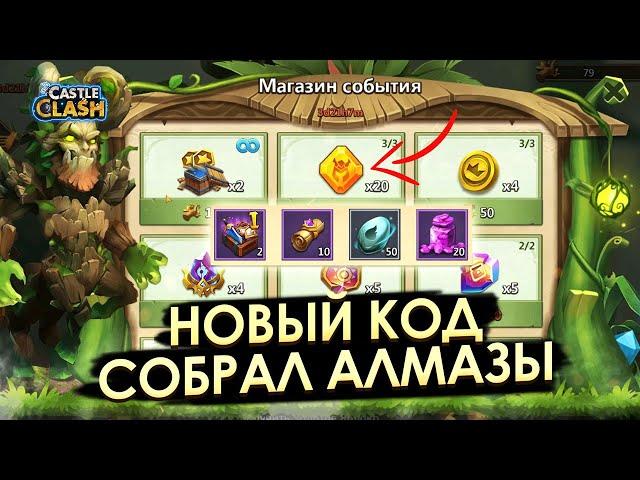 НОВЫЙ СЕКРЕТНЫЙ КОД  ЗАБРАЛ 40 АЛМАЗОВ  БИТВА ЗАМКОВ CASTLE CLASH