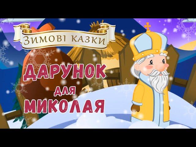 Дарунок для Миколая - Казка про святого Миколая - Різдвяні казки