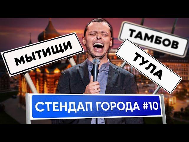 Стендап Города #10 | Виктор Комаров | Тула, Мытищи, Тамбов