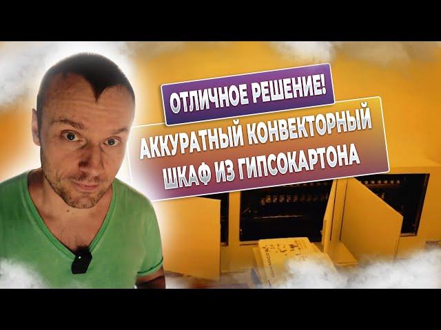 Сантех шкаф из гипсокартона