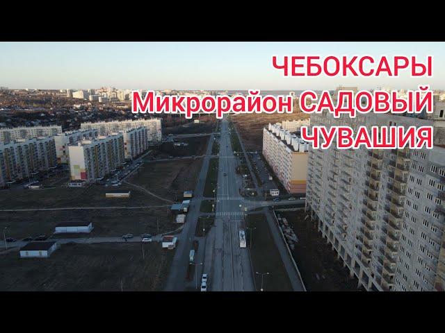 Чебоксары с высоты птичьего полета. Микрорайон Садовый.