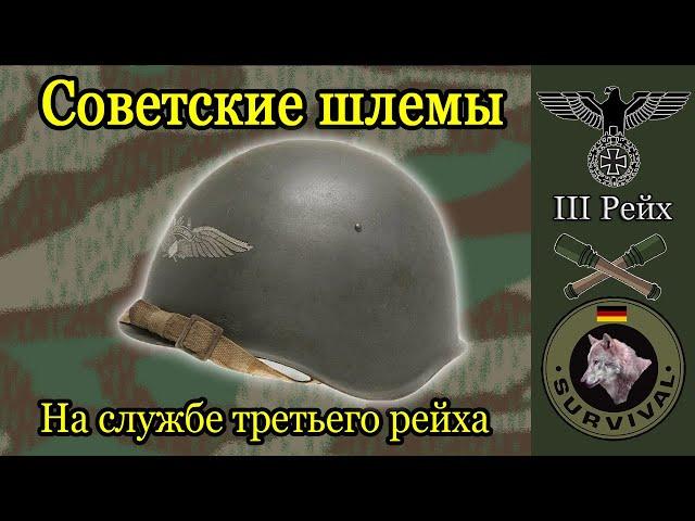 Советские каски на службе рейха / Программа "Бункер", выпуск 145