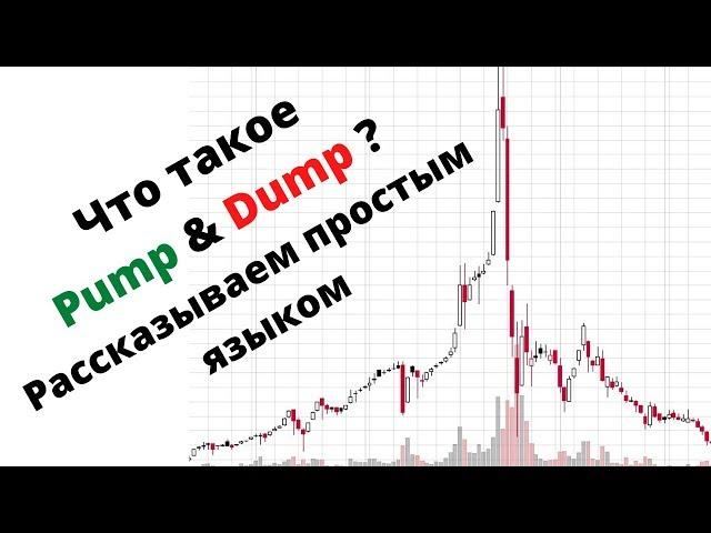 Что такое Pump & Dump? Рассказываем простым языком