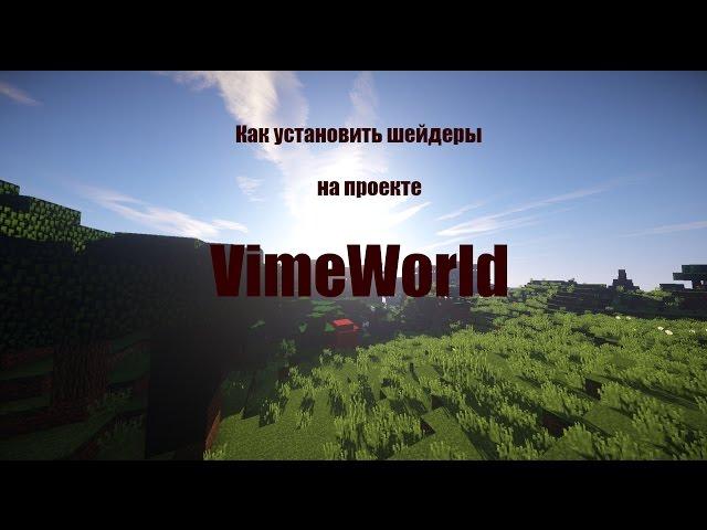 Как установить шейдеры на проект VimeWorld